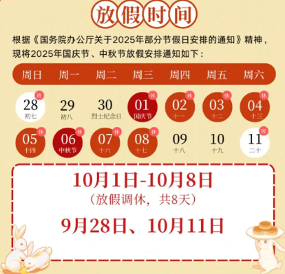 2025年国庆中秋双节放假通知
